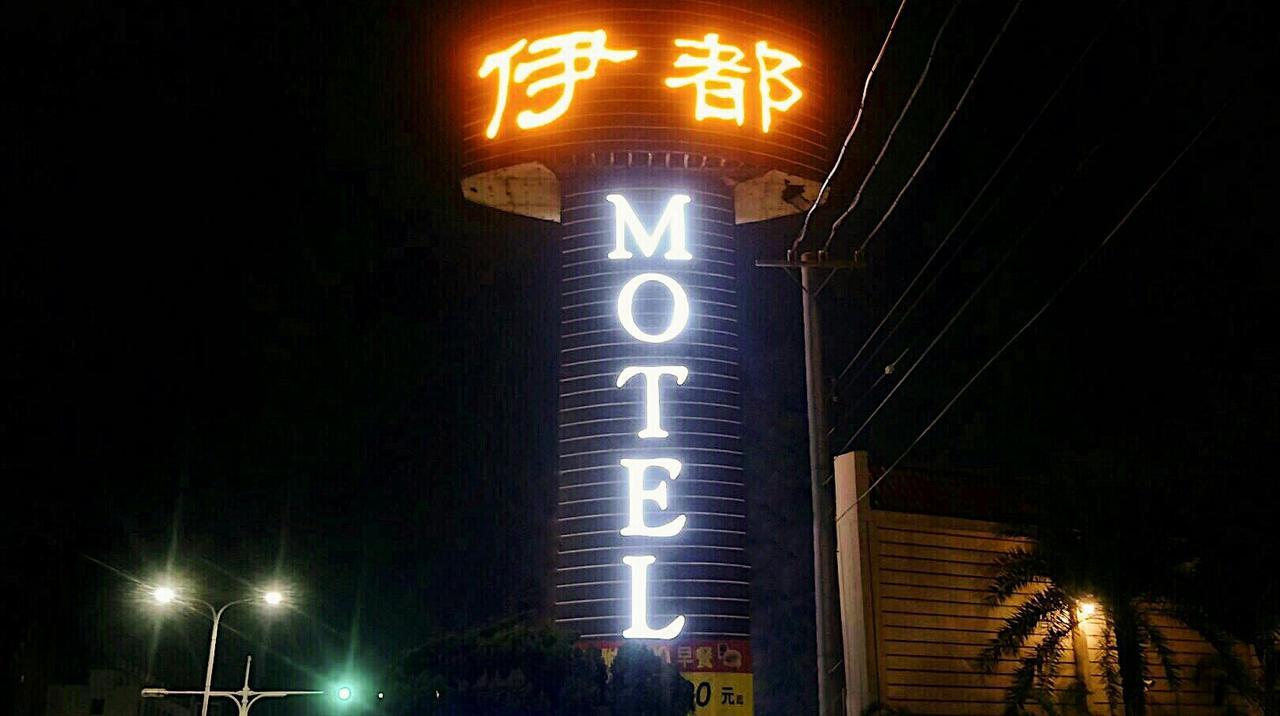 伊都旅店 Motel Dacun Extérieur photo