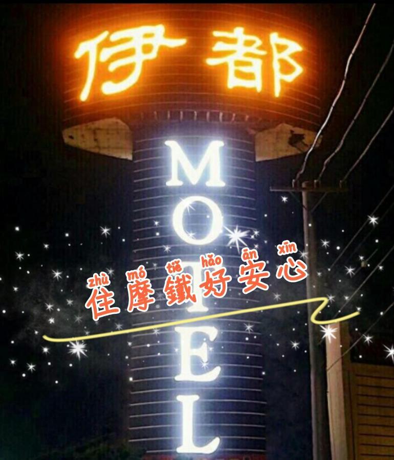 伊都旅店 Motel Dacun Extérieur photo