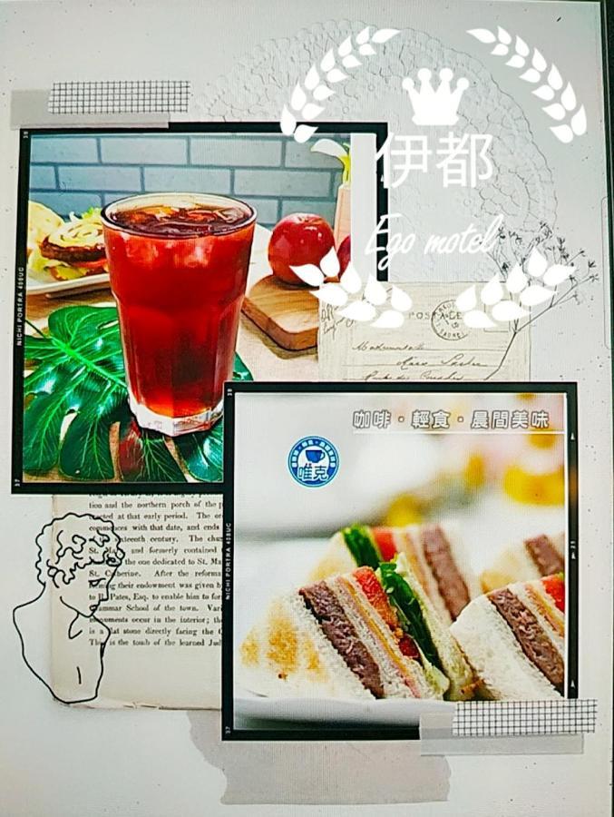 伊都旅店 Motel Dacun Extérieur photo